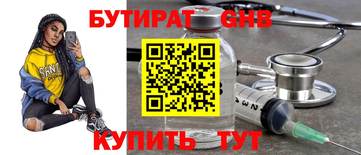 Бутират жидкий экстази Валуйки