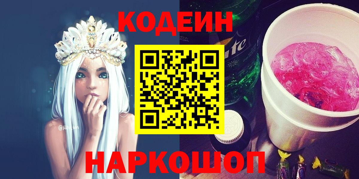 Кодеин напиток Lean (лин)  Вход с VPN  Валуйки 